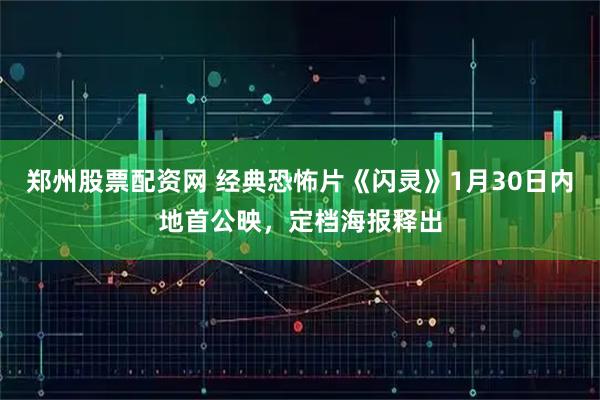 郑州股票配资网 经典恐怖片《闪灵》1月30日内地首公映，定档海报释出