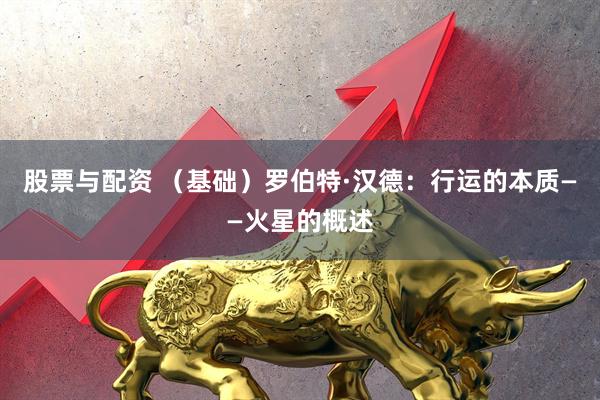股票与配资 （基础）罗伯特·汉德：行运的本质——火星的概述